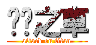 垃圾之車 (attack on titan)