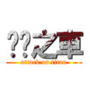 垃圾之車 (attack on titan)