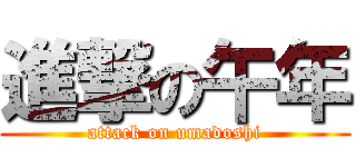 進撃の午年 (attack on umadoshi)