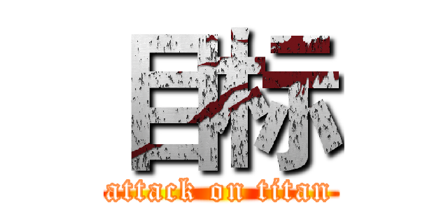 目标 (attack on titan)