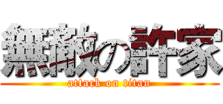 無敵の許家 (attack on titan)