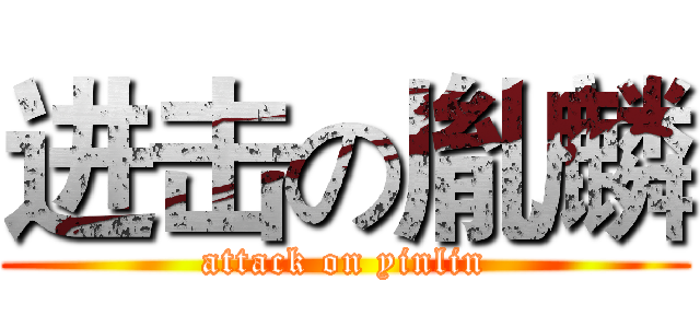 进击の胤麟 (attack on yinlin)