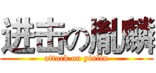 进击の胤麟 (attack on yinlin)