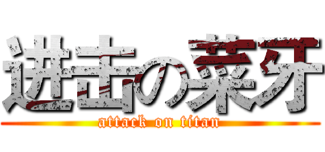 进击の菜牙 (attack on titan)