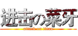 进击の菜牙 (attack on titan)