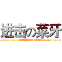 进击の菜牙 (attack on titan)