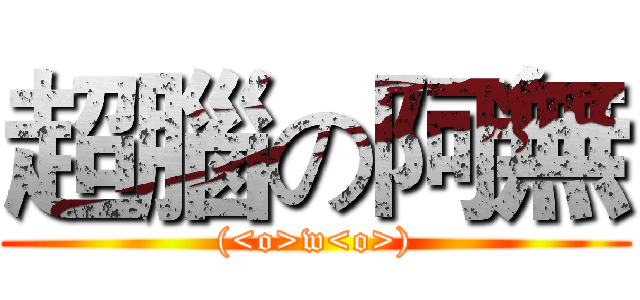 超腦の阿無 ((<o>w<o>))