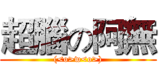 超腦の阿無 ((<o>w<o>))