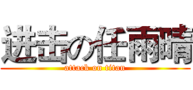 进击の任雨晴 (attack on titan)