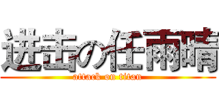 进击の任雨晴 (attack on titan)