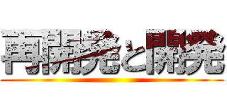 再開発と開発 ()
