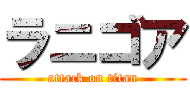 ラニゴア (attack on titan)