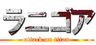 ラニゴア (attack on titan)