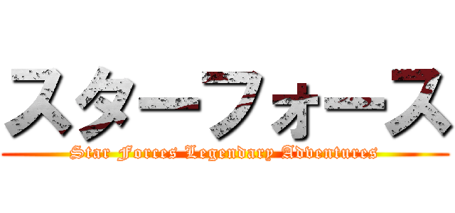 スターフォース (Star Forces Legendary Adventures)