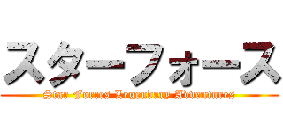 スターフォース (Star Forces Legendary Adventures)