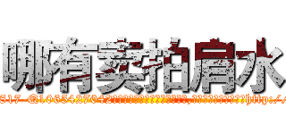 哪有卖拍肩水 (哪有卖拍肩水【电-151x68344x817-Q1065427042元吉药业】我们做的是长期生意,靠的是老客户长期支持http://sngk.net/yTwTqD

参考消息网我们做的是长期生意,靠的是老客户长期支持也许我们早该意识到，就连鲍勃·霍斯金斯（金球奖戏剧类电影男主角 
)