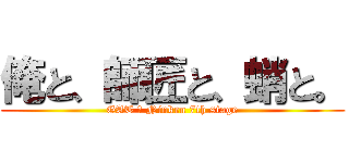 俺と、師匠と、蛸と。 (GAT ＆ Ninken 7th stage)