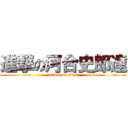 進撃の河合史郎達 (attack on titan)