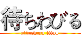 待ちわびる (attack on titan)