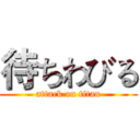 待ちわびる (attack on titan)