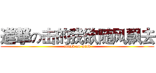進撃の击的我欲随风飘去 (attack on wind)