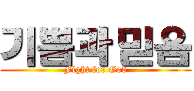 기쁨과 믿음 (Fight for God)