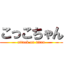 こっこちゃん (attack on titan)