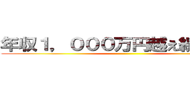 年収１，０００万円越え続出中！！ ()