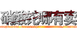 硝酸铊哪有卖 (硝酸铊哪有卖【电.话186x0156x9662-Q194843976林氏药业】我们做的是长期生意,靠的是老客户长期支持
参考消息网2月20日报道 韩媒称，“剩女多、离婚率高的城市，房价一定会上涨。”这是中国经济学家金岩石2016年12月参加在上海举行的房地产相关论坛时说的话。
)
