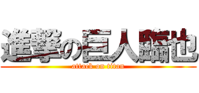進撃の巨人臨也 (attack on titan)