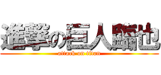 進撃の巨人臨也 (attack on titan)