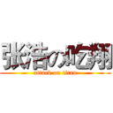张浩の吃翔 (attack on titan)