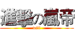 進擊の嵐帝 (will)