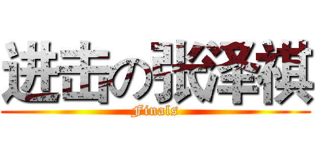 进击の张泽祺 (Finals)