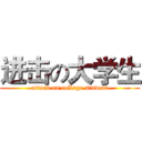 进击の大学生 (attack on college student)