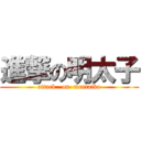 進撃の明太子 (attack   on  mentaiko)