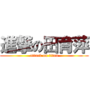 進撃の田育萍 (attack on titan)