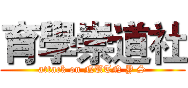 育學崇道社 (attack on NUTN Y S)
