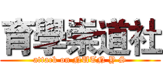 育學崇道社 (attack on NUTN Y S)