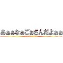 あぁぁなぁごぉさんだよぉぉ (attack on titan)