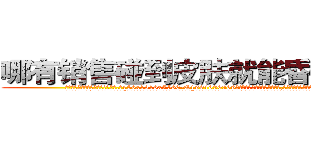 哪有销售碰到皮肤就能昏迷的药 (哪有销售碰到皮肤就能昏迷的药【电.话156x1318x7580-Q1991936399鑫宏药业】我们做的是长期生意,靠的是老客户长期支持
参考消息网2月20日报道 韩媒称，“剩女多、离婚率高的城市，房价一定会上涨。”这是中国经济学家金岩石2016年12月参加在上海举行的房地产相关论坛时说的话。
)