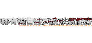 哪有销售碰到皮肤就能昏迷的药 (哪有销售碰到皮肤就能昏迷的药【电.话156x1318x7580-Q1991936399鑫宏药业】我们做的是长期生意,靠的是老客户长期支持
参考消息网2月20日报道 韩媒称，“剩女多、离婚率高的城市，房价一定会上涨。”这是中国经济学家金岩石2016年12月参加在上海举行的房地产相关论坛时说的话。
)