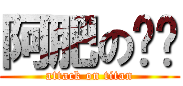 阿肥の嘟嘟 (attack on titan)