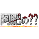 阿肥の嘟嘟 (attack on titan)