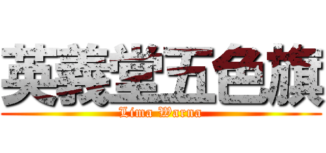 英義堂五色旗 (Lima Warna)