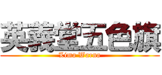 英義堂五色旗 (Lima Warna)