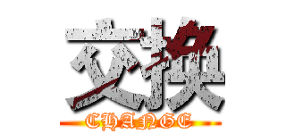 交换 (CHANGE)