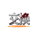 交换 (CHANGE)