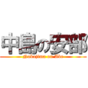 中島の安部 (Nakajima on Abe)