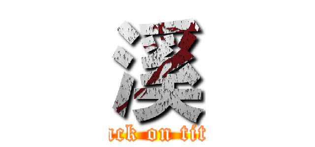 溪 (attack on titan)